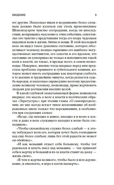 Воля к власти. Опыт переоценки всех ценностей - фото 15
