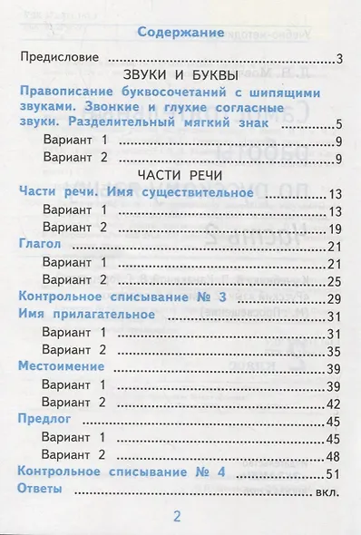 Самостоятельные работы по русскому языку. 2 класс. К учебнику В.П. Канакиной, В.Г. Горецкого "Русский язык. 2 класс." Часть 2 - фото 2