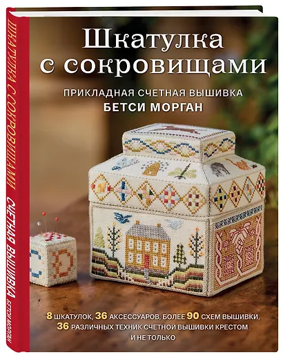 Шкатулка с сокровищами. Прикладная счетная вышивка Бетси Морган - фото 3