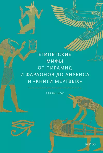 Египетские мифы. От пирамид и фараонов до Анубиса и "Книги мертвых" - фото 1