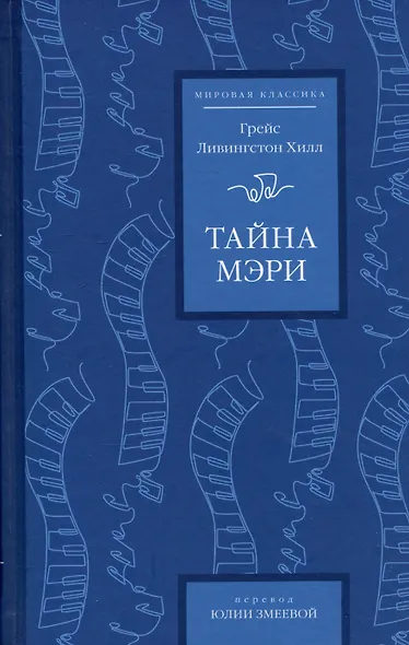 Тайна Мэри - фото 1