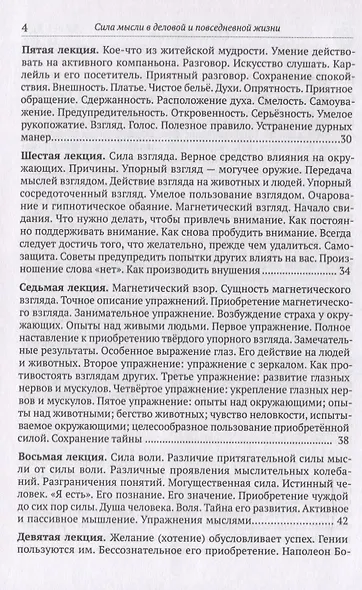Сила мысли в деловой и повседневной жизни. Запрещённая книга 19 века - фото 4