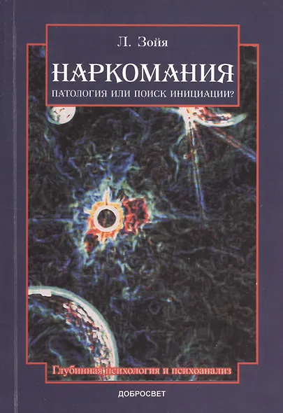 Наркомания Патология или поиск инициации (2 изд) (м) Зойя - фото 4