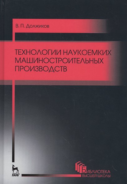 Технологии наукоемких машиностроительных производств. Уч. пособие, 2-е изд., стер. - фото 1