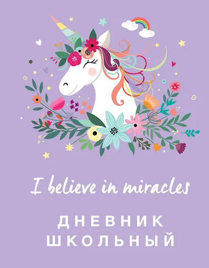 Дневник школьный « Единороги», 48 листов - фото 1