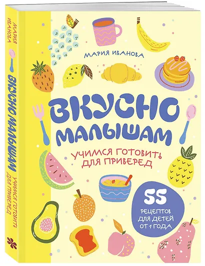 Вкусно малышам. Учимся готовить для приверед. 55 рецептов для детей от 1 года (мягкий переплет) - фото 3