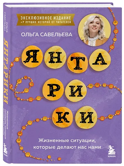 Янтарики. Жизненные ситуации, которые делают нас нами (эксклюзивное издание) - фото 3