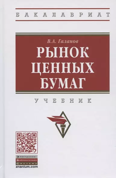 Рынок ценных бумаг Учебник (2 изд) (ВО Бакалавр) Галанов - фото 1