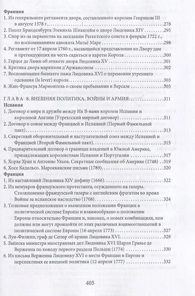 Монархии Бурбонов и Габсбургов XVII–XVIII веков: сборник документов - фото 4