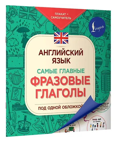 Английский язык. Самые главные фразовые глаголы - фото 3