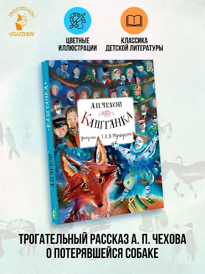 Каштанка. Рисунки А.В. Траугот - фото 4