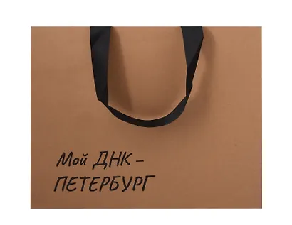 Пакет А4 28*35*11 СПб "Мой ДНК-Петербург" крафт, горизонт. - фото 1