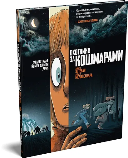 Охотники за кошмарами. Книга 2. Досье 3: Эстебан; Досье 4: Мелиссандра - фото 3