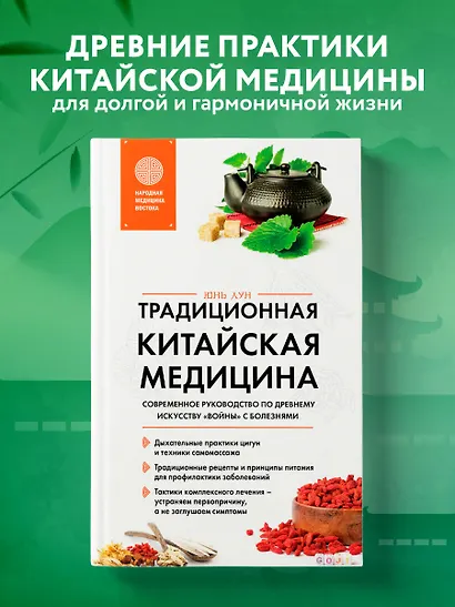 Традиционная китайская медицина. Современное руководство по древнему искусству «войны» с болезнями - фото 4