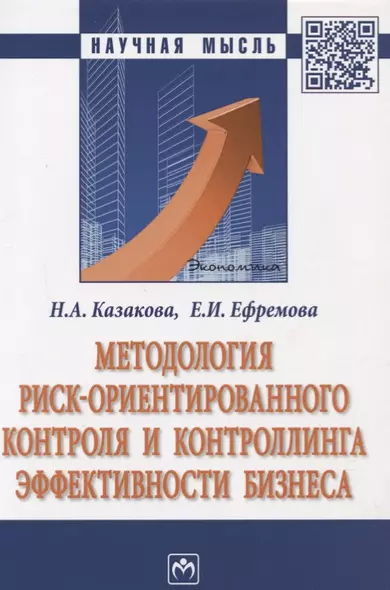 Методология риск ориентированного контроля и контроллинга… (2 изд) (мНМ) Казакова - фото 1