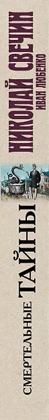 Смертельные тайны. Сборник исторических детективов о кладах, ядах, привидениях и маньяках - фото 5