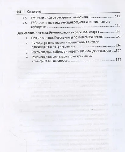 Экоклиматические и ESG-споры. Мировая практика. Монография.-М.:Проспект,2025. - фото 4