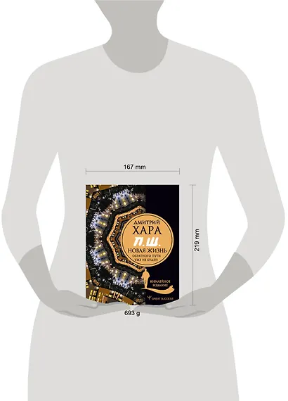 П. Ш. #Новая жизнь. Обратного пути уже не будет! Юбилейное издание - фото 3