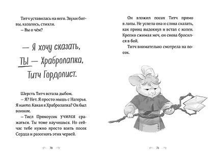 Храбролапка. Том 1 - фото 6