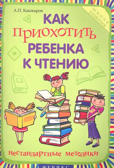 Как приохотить ребенка к чтению : нестандартные методики - фото 1