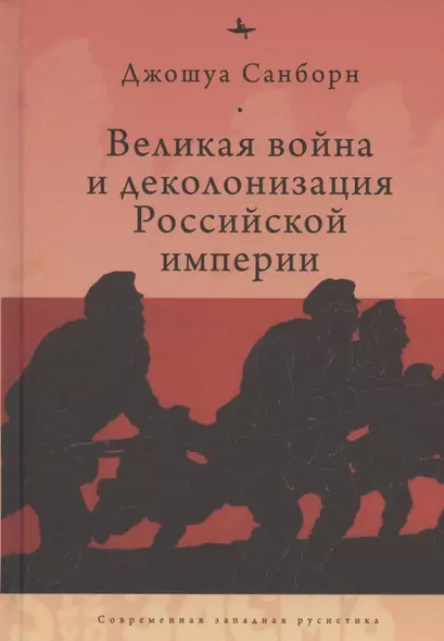 Великая война и деколонизация Российской империи - фото 1