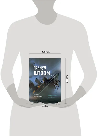 И грянул шторм - фото 4