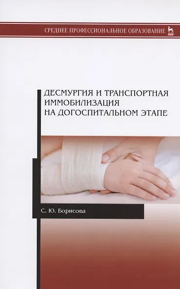 Десмургия и транспортная иммобилизация на догоспитальном этапе. Учебное пособие - фото 1