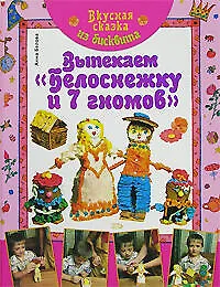 Вкусная сказка из бисквита. Выпекаем "Белоснежку и 7 гномов" - фото 1