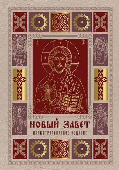 Новый Завет. Иллюстрированное издание. Подарочное - фото 1