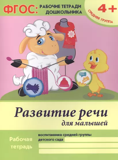 Развитие речи для малышей. Рабочая тетрадь воспитанника средней группы детского сада. 4+ - фото 1