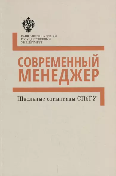 Современный менеджер. Методические указания : учебно-методическое пособие - фото 1