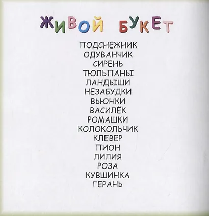 Живой букет. В стихах о цветах - фото 2