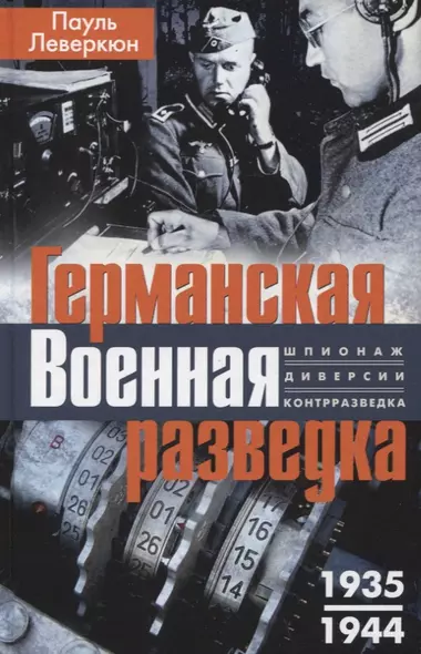 Германская военная разведка. Шпионаж, диверсии, контрразведка. 1935-1944 - фото 1