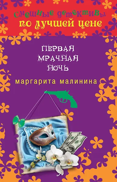 Первая мрачная ночь - фото 1