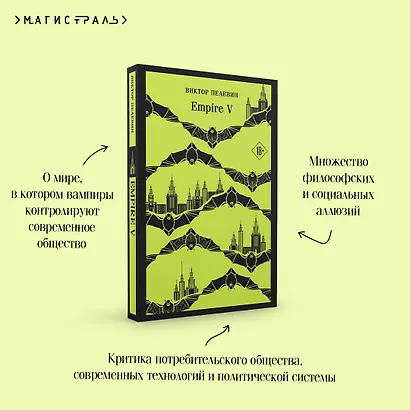 Набор из двух книг "Empire V" + "Generation П" - фото 8