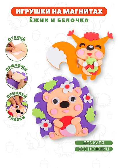 Аппликация. Игрушки на магнитах "Ёжик. Белочка" - фото 2