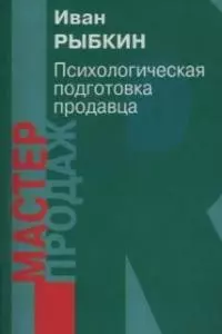 Психологическая подготовка продавца - фото 1