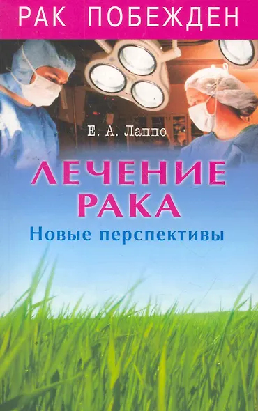 Лечение рака. Новые перспективы - фото 1