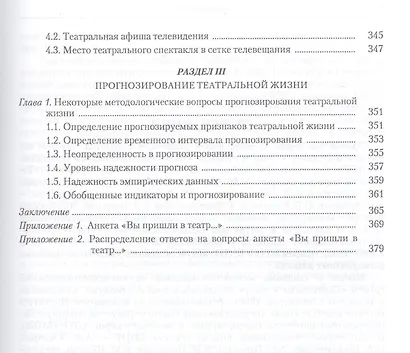 Театр и публика Опыт соц. исследования 1960-1970 гг. (СоцИЭкоИскНИ) - фото 4