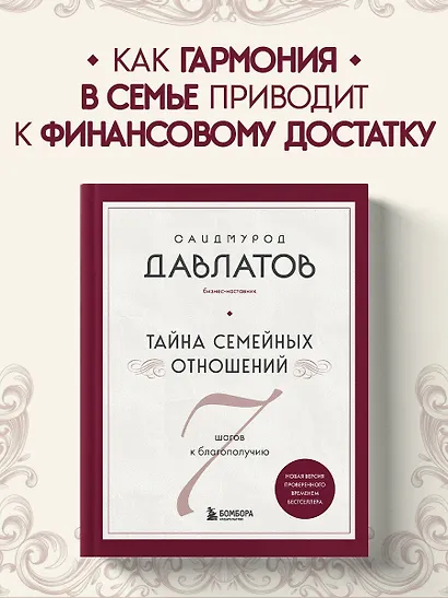 Тайна семейных отношений. 7 шагов к благополучию - фото 4