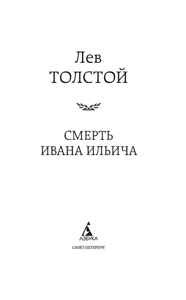 Смерть Ивана Ильича - фото 4