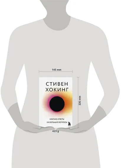 Краткие ответы на большие вопросы - фото 8