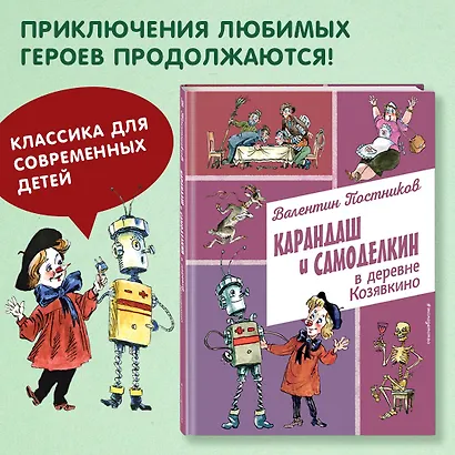 Карандаш и Самоделкин в деревне Козявкино (ил. А. Елисеева) - фото 4