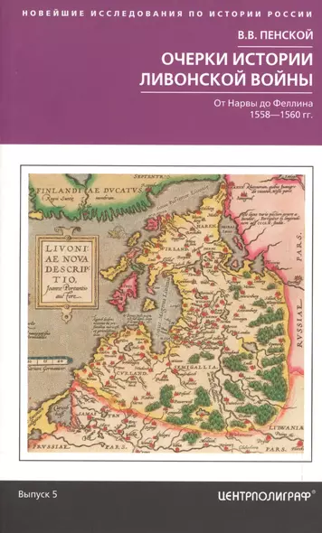 Очерки истории Ливонской войны. От Нарвы до Феллина. 1558-1561 гг. - фото 1