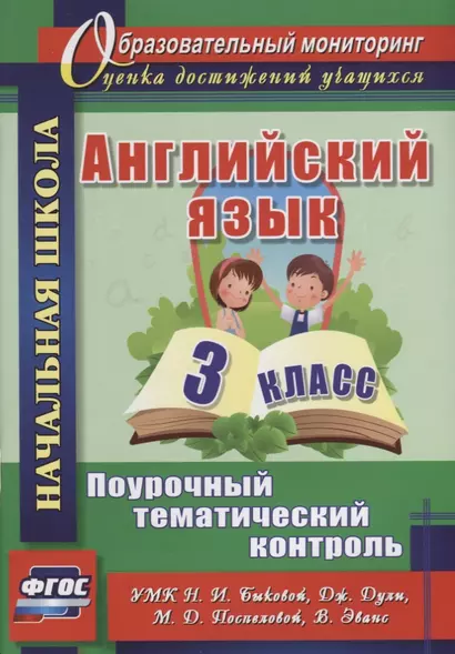 Английский язык. 3 класс. Поурочный тематический контроль. УМК Н.И. Быковой, Д. Дули, М.Д. Поспеловой, В. Эванс. ФГОС - фото 1