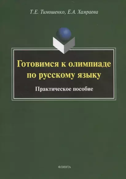 Готовимся к олимпиаде по русскому языку. Практическое пособие - фото 1