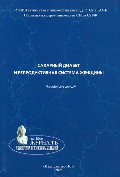 Сахарный диабет и репродуктивная система женщины:пособие для врачей - фото 1