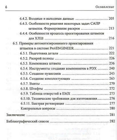 Автоматизированное проектирование штампов. Учебн. пос., 2-е изд., стер. - фото 5