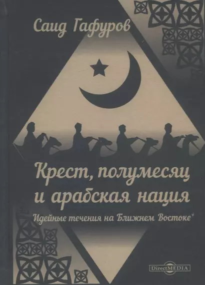 Крест, полумесяц и арабская нация. Идейные течения на Ближнем Востоке - фото 1