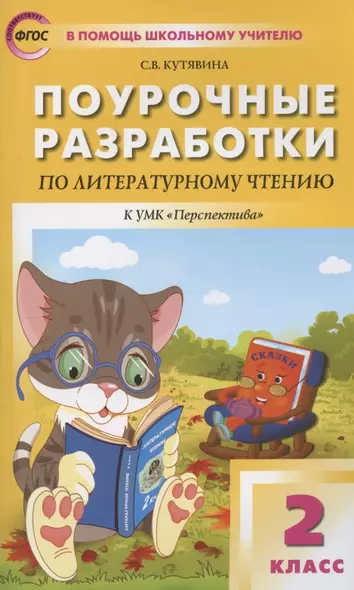 Поурочные разработки по литературному чтению. 2 класс. К УМК Л.Ф. Климановой и др. ("Перспектива"). Пособие для учителя - фото 1